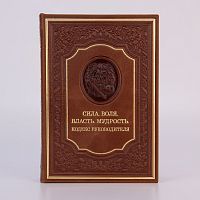 Книга "Сила. Воля. Власть. Мудрость"(Кодекс руководителя) в кожаной обложке. Издание — Арт-студия "Классик" КПУ-76VIP